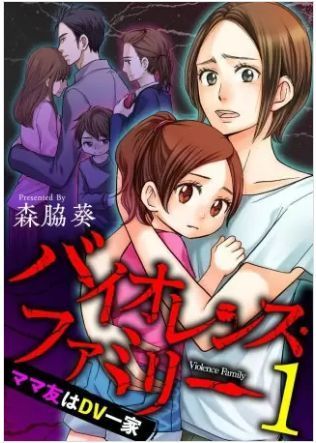 バイオレンスファミリーのネタバレ 結末 最終回まで Dv男がクソすぎる